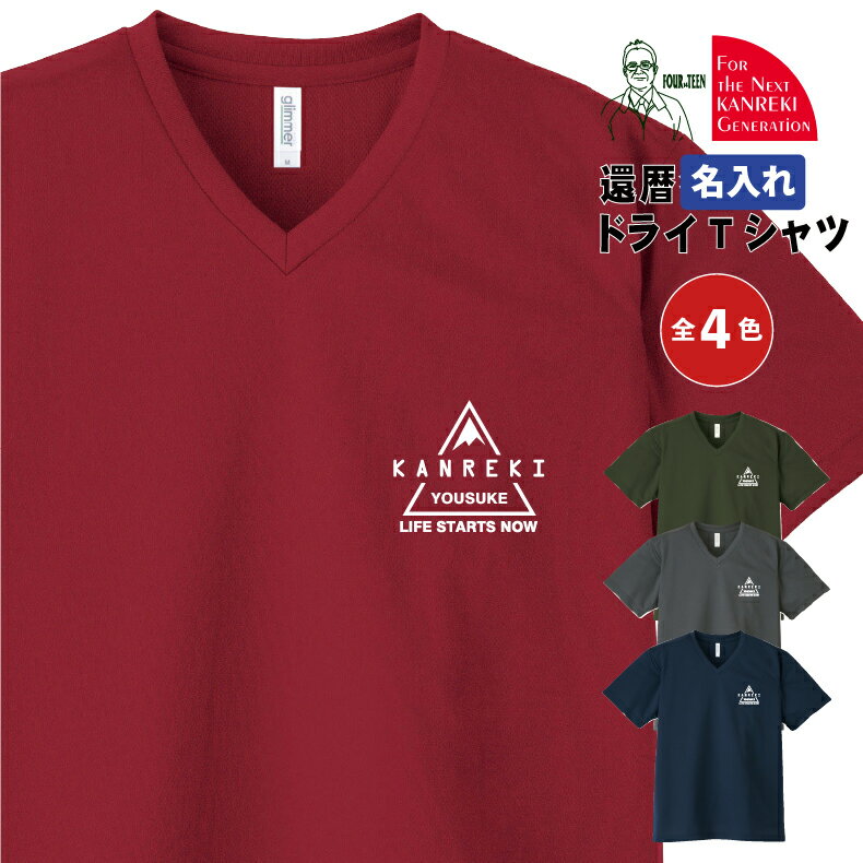 楽天プリントハウスフォーティーン名入れ 還暦ドライVネックTシャツ 還暦祝い 山ロゴデザイン【337AVT】スポーツ アウトドア アクティブシーン トレイルラン 登山 男性 父 女性 母 両親 上司 友人 プレゼント 喜ばれる人気商品 売れ筋 2024 定番 新作