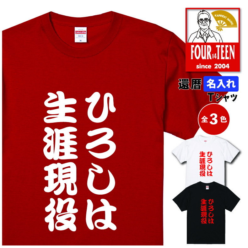 名入れ 還暦Tシャツ 還暦祝い ○○は生涯現役デザイン【5001】 大きいサイズ 男性 父 女性 母 両親 上司 友人 プレゼント 喜ばれる人気商品 売れ筋 定番商品 2024