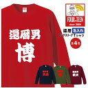 楽天プリントハウスフォーティーン名入れ 還暦ロングスリーブTシャツ 還暦祝い 還暦男デザイン【5011】男性 父 女性 母 両親 上司 友人 プレゼント 喜ばれる人気商品 売れ筋 定番商品 2024