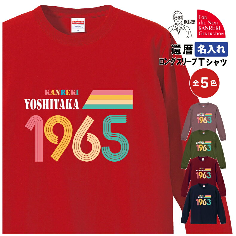 楽天プリントハウスフォーティーン名入れ 還暦ロングスリーブTシャツ カラフルレトロナンバーデザイン【5011】 記念日 お祝い オリジナル カジュアル ロゴ グループ 学校 男性 父 女性 母 両親 上司 友人 プレゼント 喜ばれる人気商品 売れ筋 2024 定番 新作