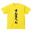 おもしろTシャツ 関西人 すんまへん大阪弁Tシャツメンズレディースキッズベビー 2,750円