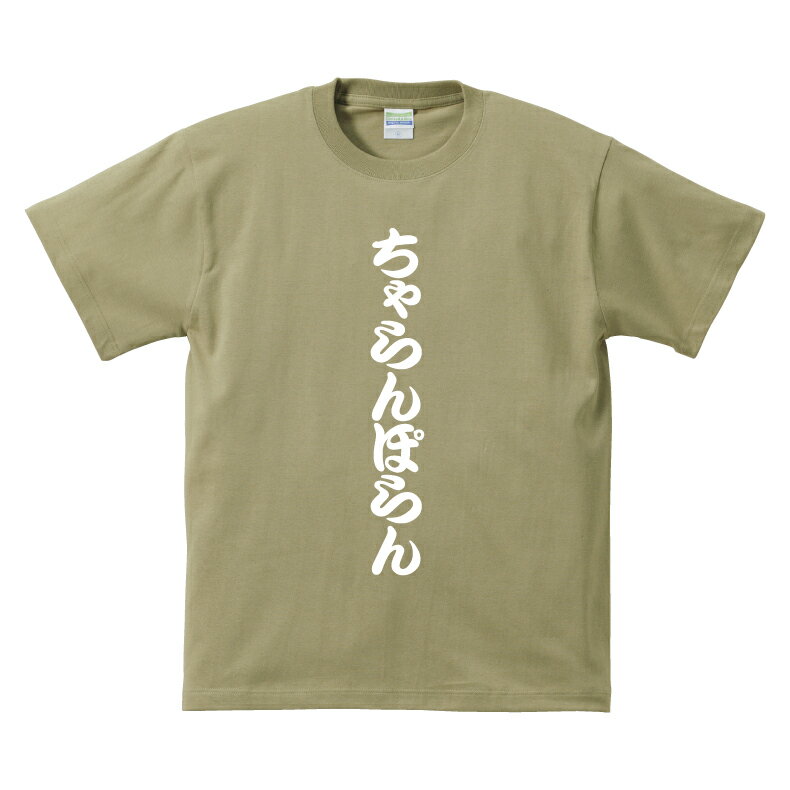 おもしろTシャツ 関西弁 大阪人 ちゃらんぽらん大阪弁Tシャツメンズレディースキッズベビー