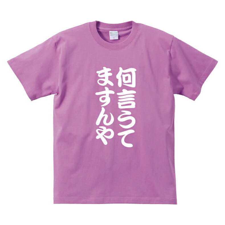 おもしろTシャツ 関西弁 大阪人 何言うてますんや大阪弁Tシャツメンズレディースキッズベビー
