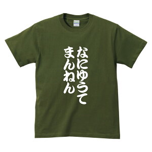 おもしろTシャツ 関西弁 大阪人 なにゆうてまんねん大阪弁Tシャツメンズレディースキッズベビー