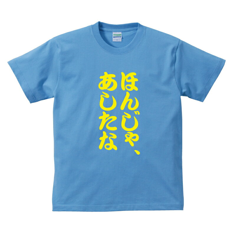 おもしろTシャツ 関西弁 大阪人 ほんじゃ、あしたな大阪弁Tシャツメンズレディースキッズベビー