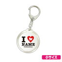 WE　LOVE　PETペットネーム入りキーホルダー　I　LOVE　NAMEタイプ　小 オリジナルプリント アイラブ