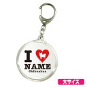 WE　LOVE　PETペットネーム入りキーホルダー　I　LOVE　NAMEタイプ　大 オリジナルプリント アイラブ