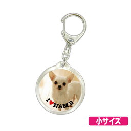 WE　LOVE　PETペットネーム入りキーホルダー　I　LOVE　NAME　フォトタイプ　小 オリジナルプリント アイラブ