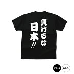 負けるな日本！がんばれ日本がんばれ東北Tシャツ