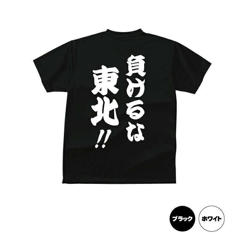 負けるな東北がんばれ日本がんばれ東北Tシャツ