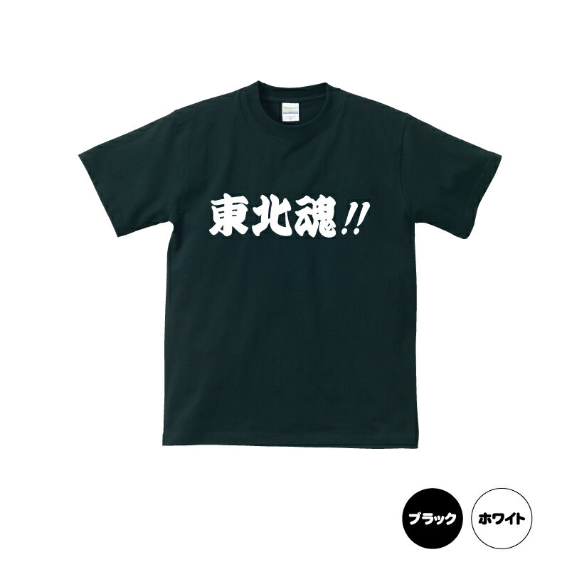 東北魂　横がんばれ日本がんばれ東北Tシャツ