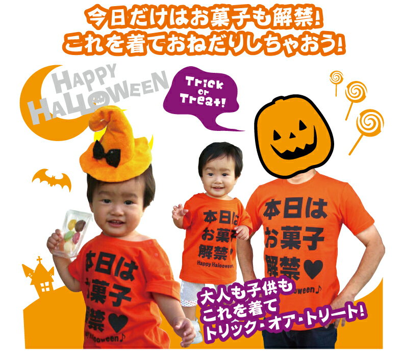 ハロウィンTシャツ「本日はお菓子解禁だってハロウィンだもん」ハッピーハロウィンメンズレディースキッズベビー