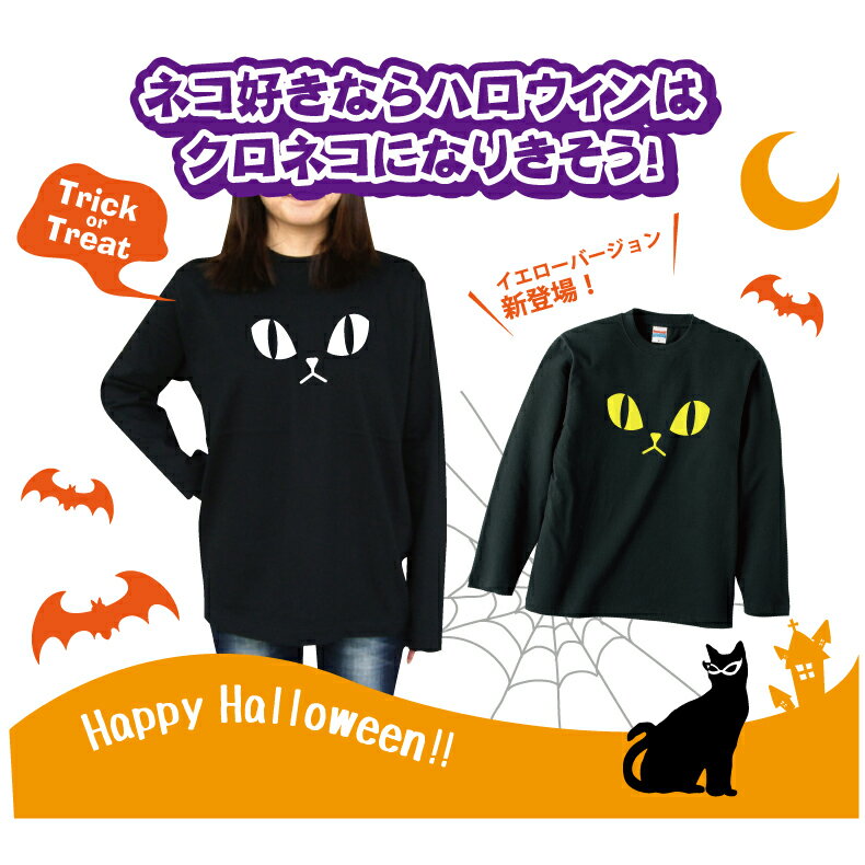 ハロウィンTシャツ「黒猫になりきりロングTシャツ！クロネコTシャツ」 5010 ハッピーハロウィンメンズレディースキッズベビー