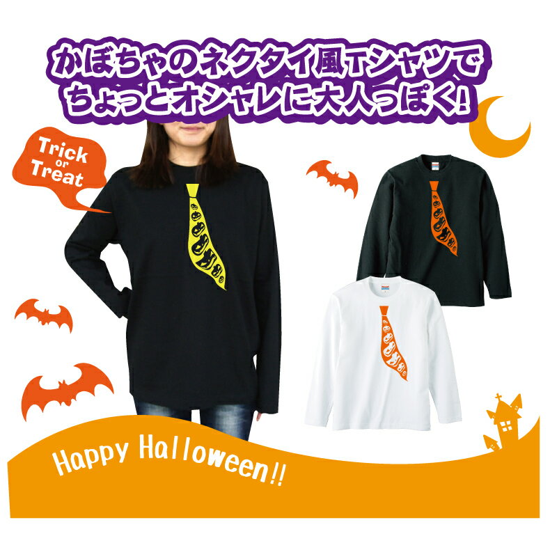 ハロウィンTシャツ「ネクタイまでおばけ！？ロングTシャツ！ネクタイTシャツ」 5010 ハッピーハロウィンメンズレディースキッズベビー