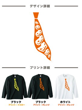 ハロウィンTシャツ「ネクタイまでおばけ！？ロングTシャツ！ネクタイTシャツ」【5010】ハッピーハロウィンメンズレディースキッズベビー