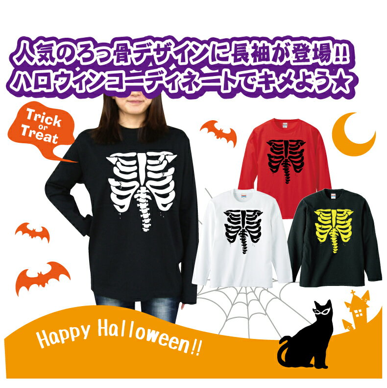 ハロウィンTシャツ「肋骨骨折!!イテテ☆ロングTシャツ！ハロウィンTシャツ」 5010 ハッピーハロウィンメンズレディースキッズベビー