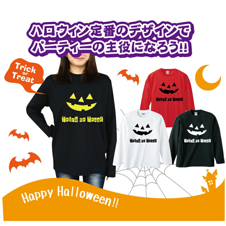 ハロウィンTシャツ「笑うカボチャ　トリックオアトリートロングTシャツ！ハロウィンTシャツ」 5010 ハッピーハロウィンメンズレディースキッズベビー