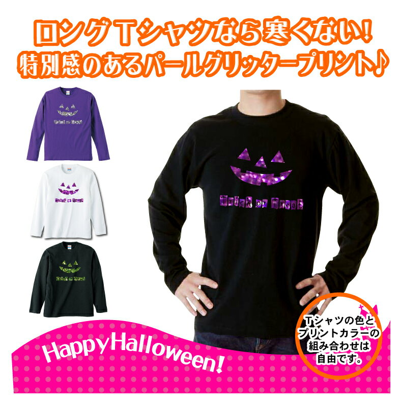 ハロウィンTシャツ「キラキラグリッター　笑うカボチャ　トリックオアトリートロングTシャツ！」 5010 ハッピーハロウィンメンズレディースキッズベビー