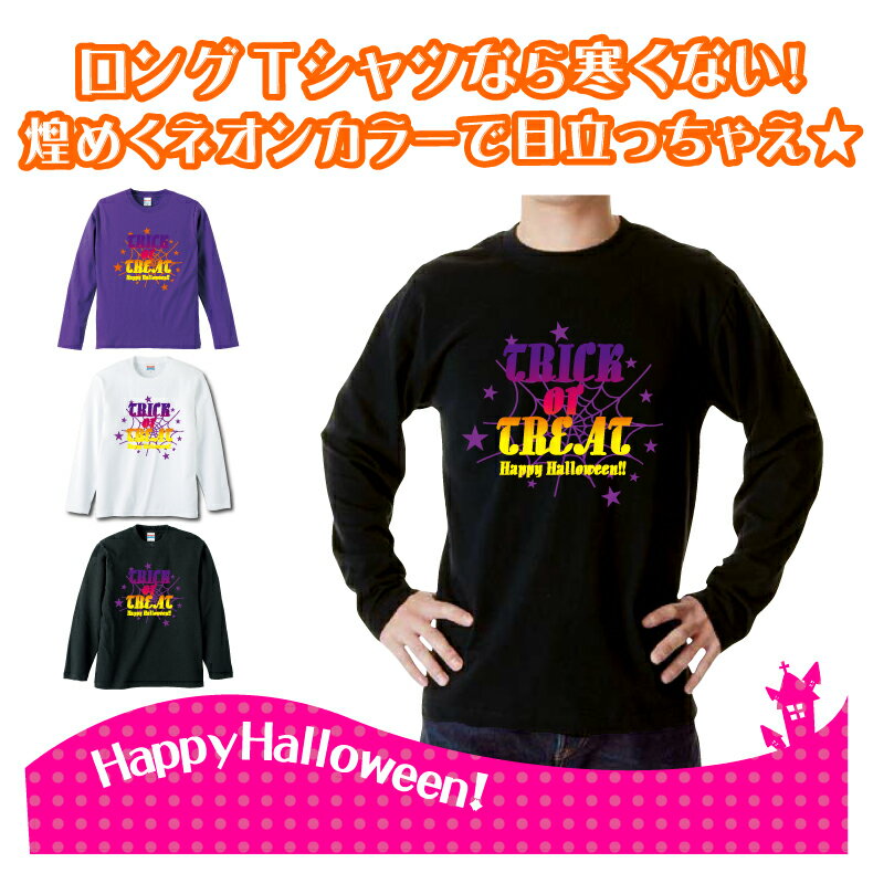 ハロウィンTシャツ「ネオンにきらめけ☆スパイダー☆TrickorTreatロングTシャツ！」 5010 ハッピーハロウィンメンズレディースキッズベビー