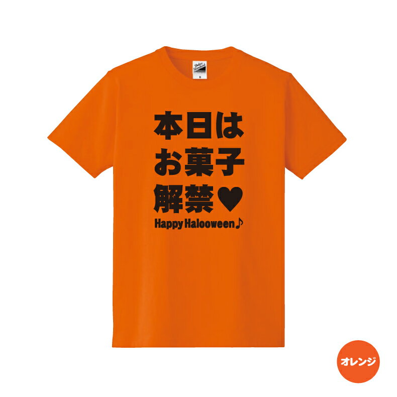 ハロウィンTシャツ「本日はお菓子解禁だってハロウィンだもん」ハッピーハロウィンメンズレディースキッズベビー