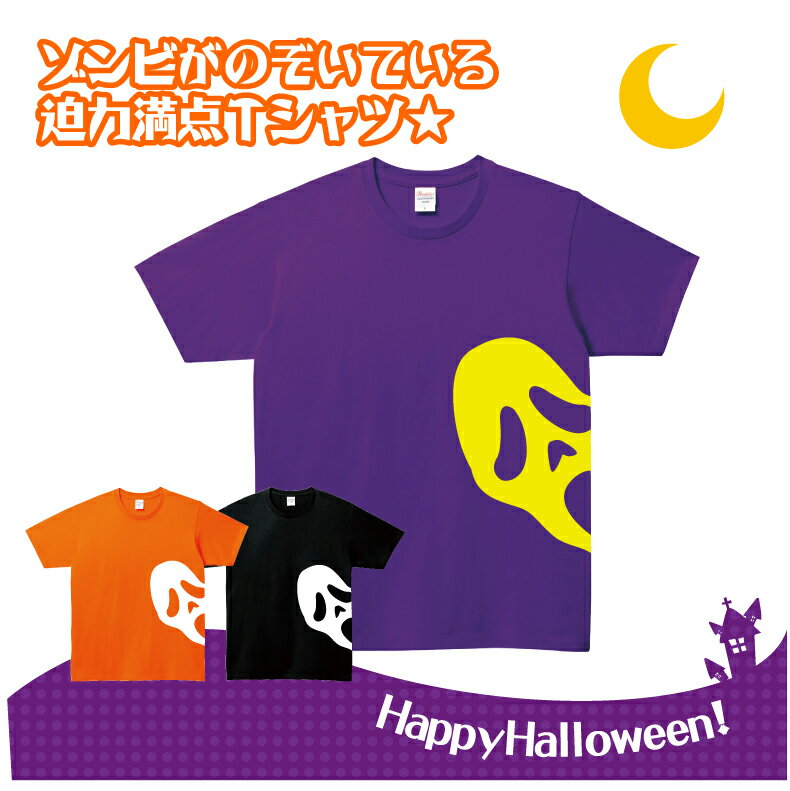 ハロウィンTシャツ「のぞきゾンビTシャツ」ハッピーハロウィンメンズレディースキッズ