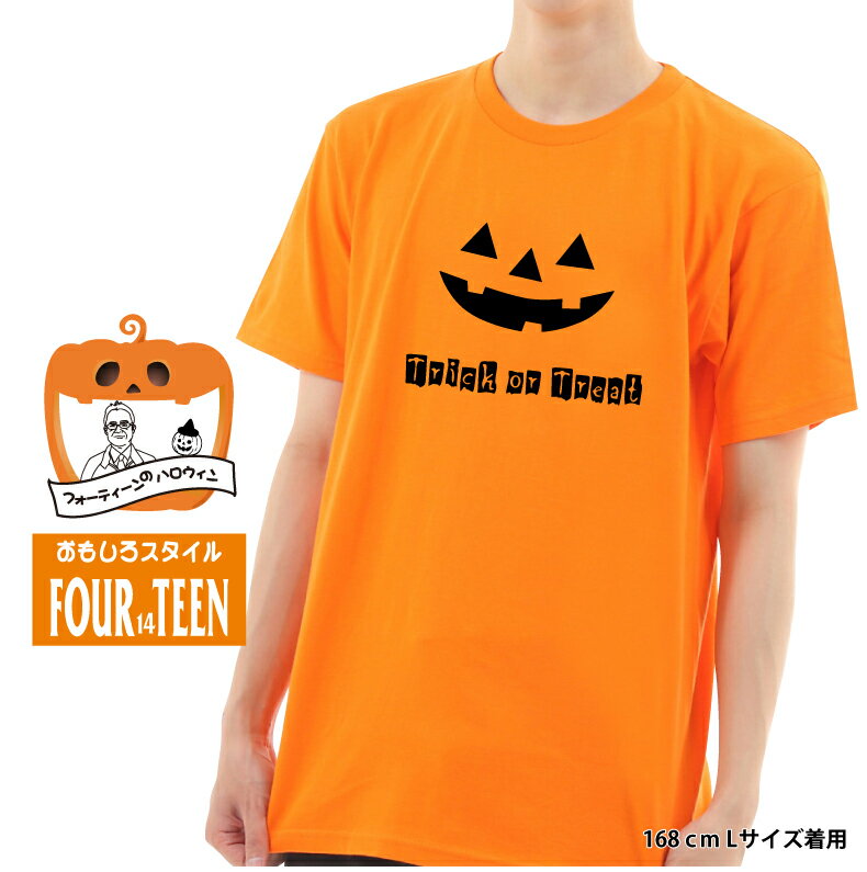 ハロウィンTシャツ「笑うカボチャ　トリックオアトリート」ハッピーハロウィンメンズレディースキッズ