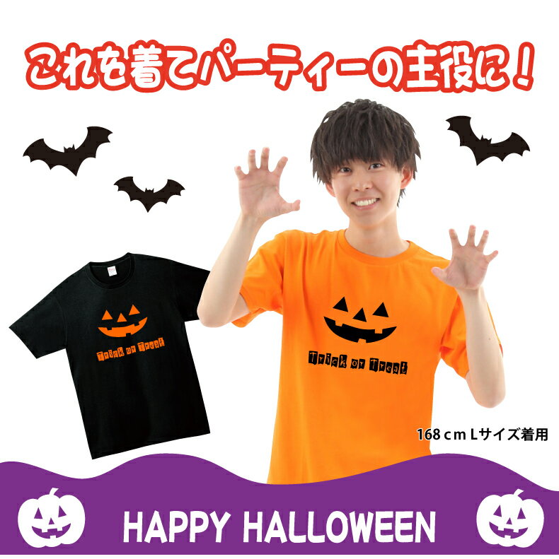 ハロウィンTシャツ「笑うカボチャ　トリックオアトリート」ハッピーハロウィンメンズレディースキッズ