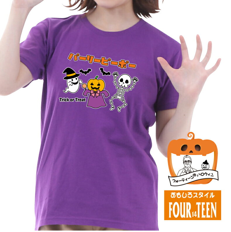 ハロウィンTシャツ「パリピなおばけとダンシング！」ハッピーハロウィンメンズレディースキッズ