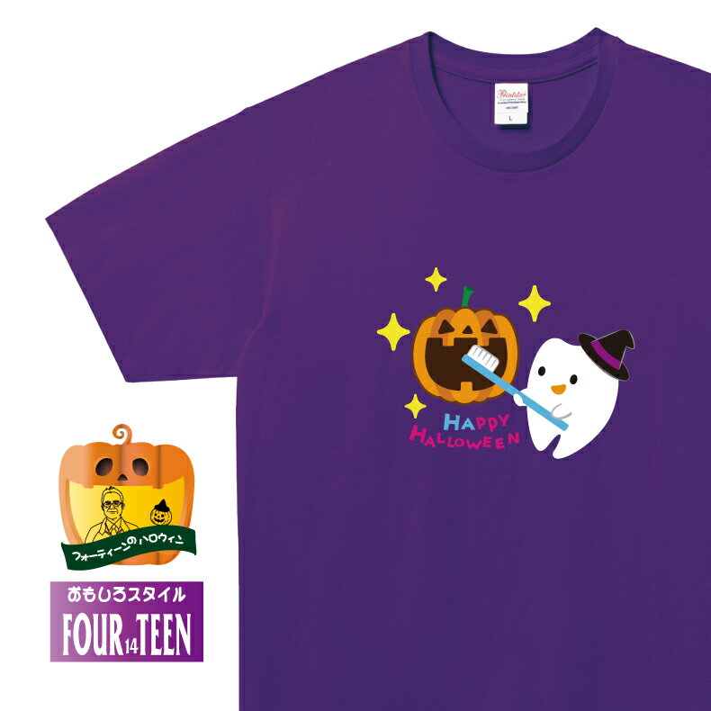 ハロウィンTシャツデンタルクリニックTシャツカボチャもピカピカはみがきっこ歯科 医院 虫歯 歯医者 インプラント 上手 やさしい おそろい お手入れ 歯石取り ホワイトニング 定期検診 歯列矯…