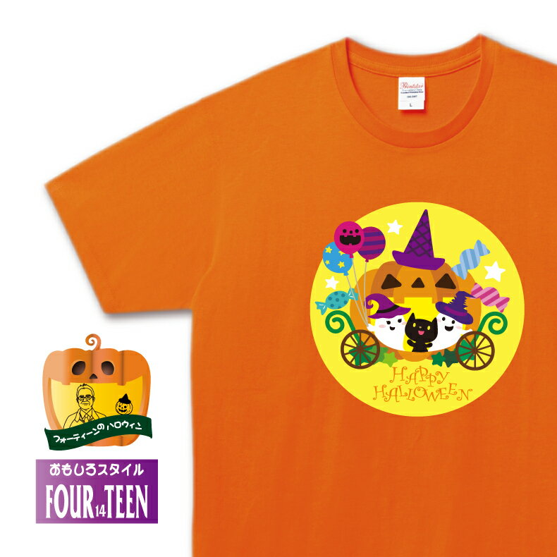 ハロウィンTシャツカボチャの馬車でハロウィンパーティーにレッツゴー おそろい イベント おうちハロウィン おうちパーティ オンラインパーティ かわいい キュート メンズレディースキッズ