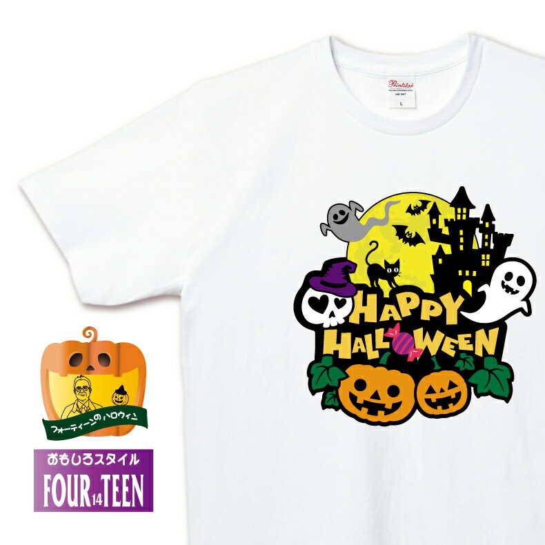 ハロウィンTシャツワクワクハロウィンフェス おそろい イベント おうちハロウィン おうちパーティ オンラインパーティ かわいい キュート メンズレディースキッズ