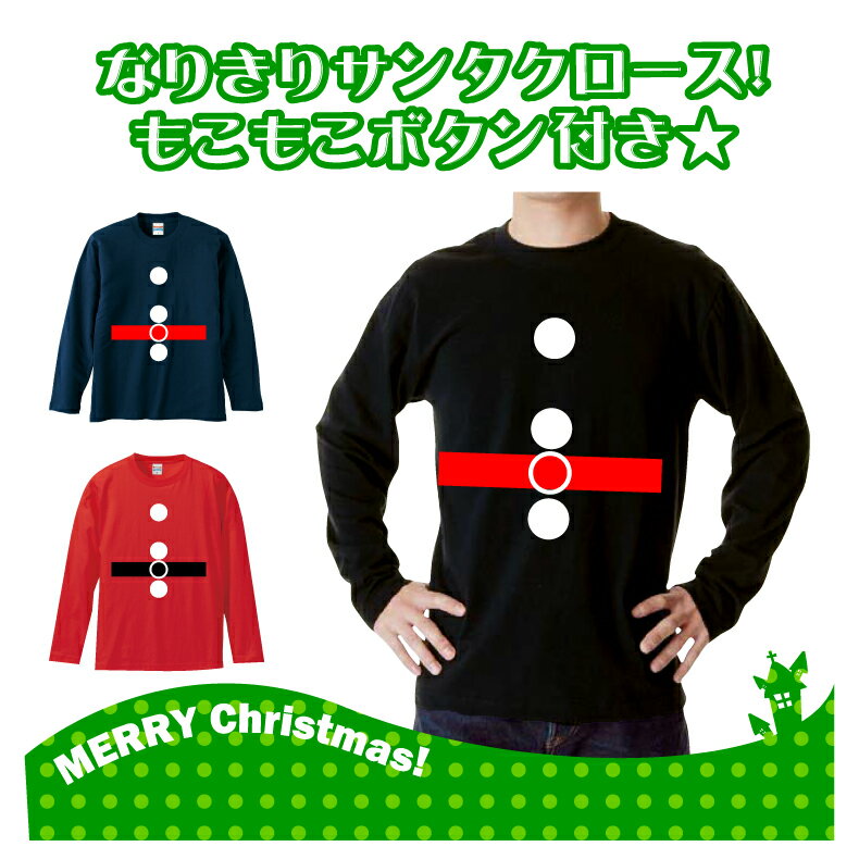 クリスマスロングTシャツ「もこもボタン付き！なりきりサンタクロースロングTシャツ」 5010 メリークリスマス