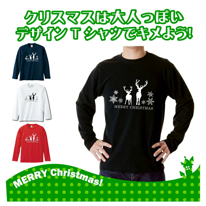 クリスマスロングTシャツ「聖なる夜に…2匹のトナカイがお出迎えロングTシャツ」 5010 メリークリスマス
