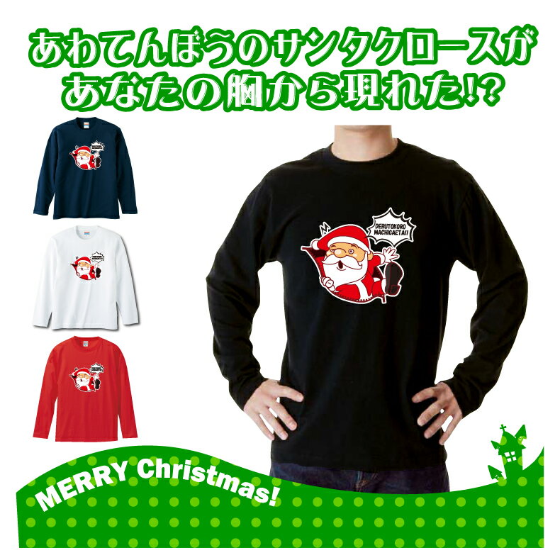 クリスマスロングTシャツ「あなたのTシャツからサンタクロースが現れた！？出るところ間違えた！！ロングTシャツ」 5010 メリークリスマス