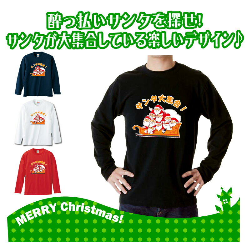 クリスマスロングTシャツ「酔っ払いサンタを探せ！サンタ大集合ロングTシャツ」 5010 メリークリスマス