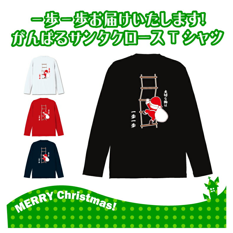 クリスマスロングTシャツ「大切なものは一歩一歩　サンタクロースロングTシャツ」 5010 メリークリスマス