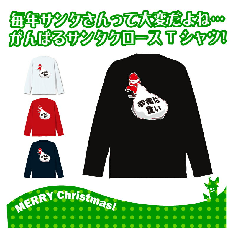 クリスマスロングTシャツ「幸福は重い　サンタクロースロングTシャツ」 5010 メリークリスマス