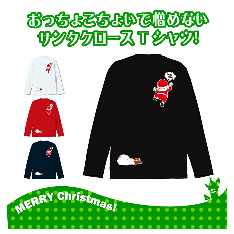 クリスマスロングTシャツ「おーい！プレゼント忘れてるぞー！！おっちょこちょいなサンタクロースロングTシャツ」 5010 メリークリスマス