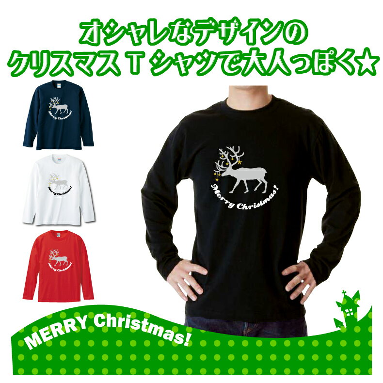 クリスマスロングTシャツ「トナカイだってキラキラ☆オシャレにメリークリスマスロングTシャツ」 5010 メリークリスマス