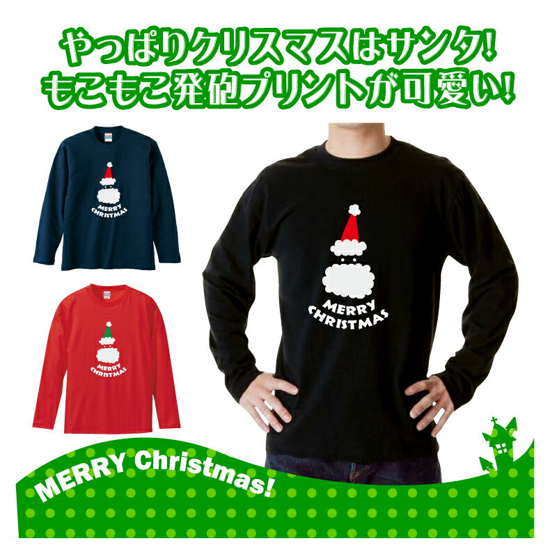 クリスマスロングTシャツ「もこもこおひげが気持ちいい☆発泡サンタ　ロングTシャツ」 5010 メリークリスマス