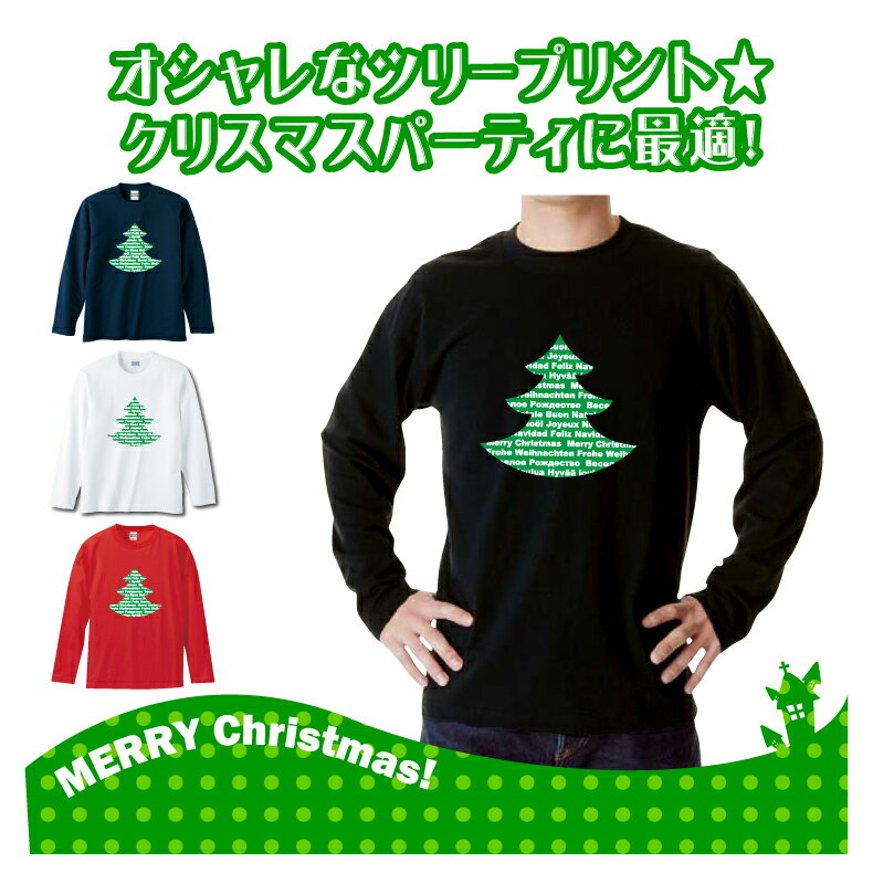クリスマスロングTシャツ「クリスマスといえばクリスマスツリー！ツリーでオシャレにメリークリスマス！　ロングTシャツ」 5010 メリークリスマス