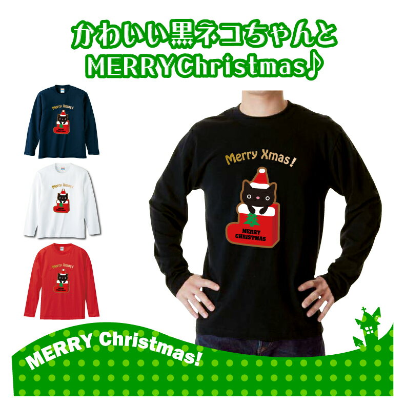 クリスマスロングTシャツ「かわいいねこちゃんとメリークリスマス　ロングTシャツ」 5010 メリークリスマス