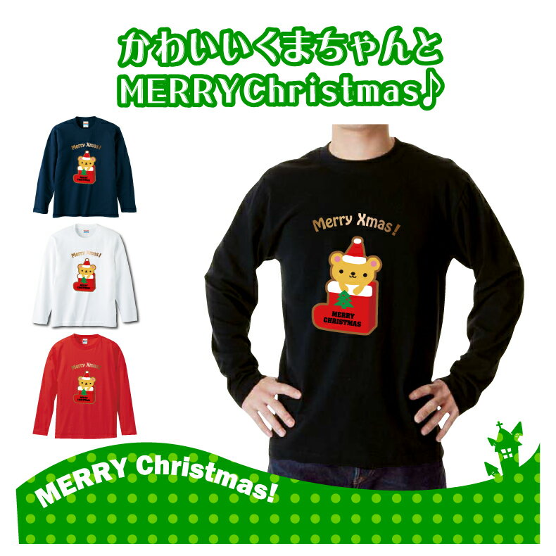 クリスマスロングTシャツ「かわいいくまちゃんとメリークリスマス　ロングTシャツ」 5010 メリークリスマス