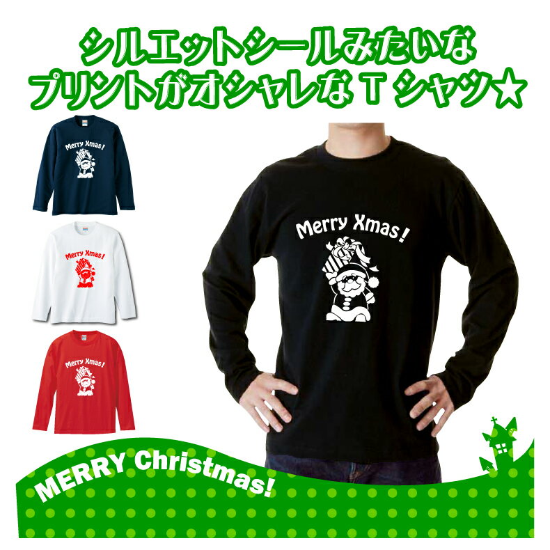 クリスマスロングTシャツ「プレゼント持ってきたよ！サンタと一緒にメリークリスマス　ロングTシャツ」 5010 メリークリスマス