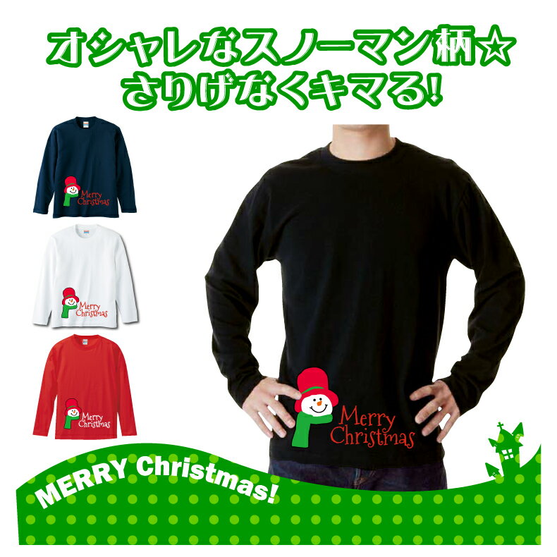 クリスマスロングTシャツ「スノーマンと一緒にメリークリスマス　ロングTシャツ」 5010 メリークリスマス