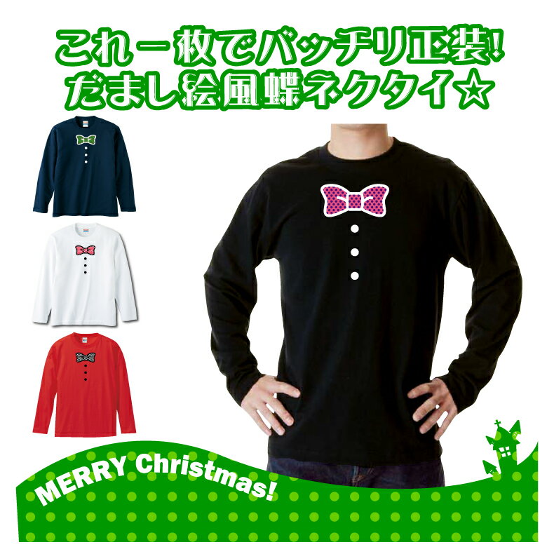 クリスマスロングTシャツ「これ一枚でバッチリ正装！　蝶ネクタイ　ロングTシャツ」 5010 メリークリスマス