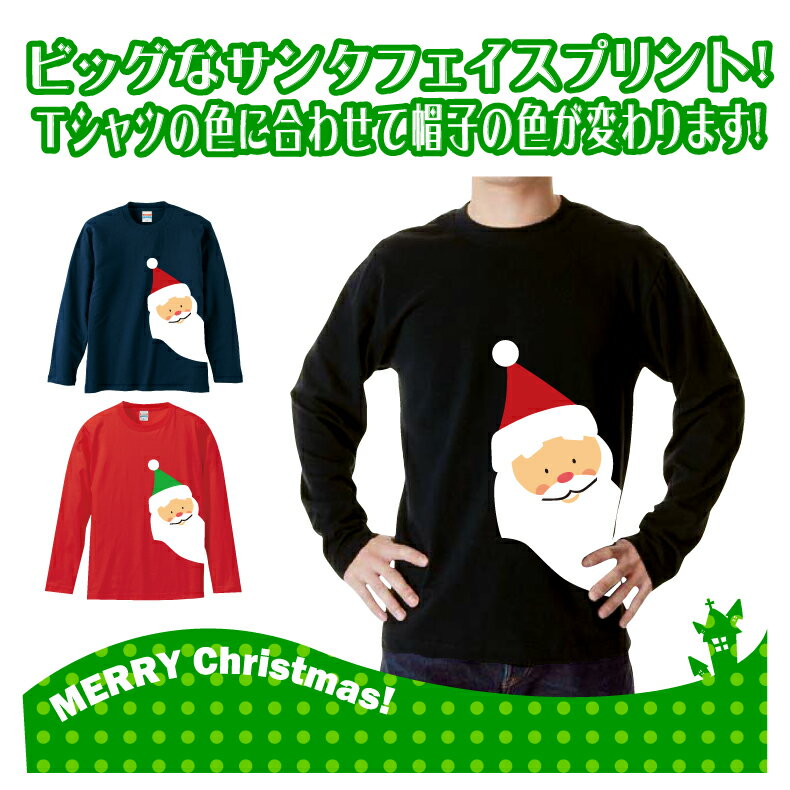 クリスマスロングTシャツ「ほのぼのサンタビッグフェイスプリント　ロングTシャツ」 5010 メリークリスマス