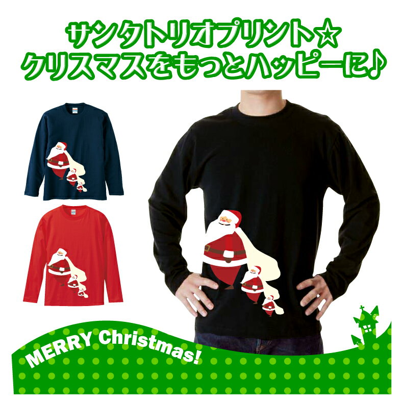 クリスマスロングTシャツ「ほのぼのサンタトリオ　ロングTシャツ」 5010 メリークリスマス