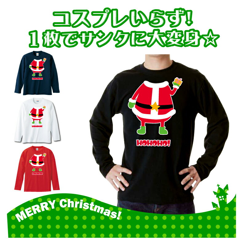 クリスマスロングTシャツ「着るだけで私はサンタ！HOHOHO!　ロングTシャツ」 5010 メリークリスマス