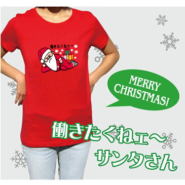 働きたくねェ〜サンタTシャツクリスマスTシャツメンズレディースキッズベビー DM030